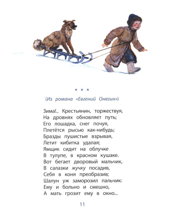 Очей очарованье: стихотворения и отрывки из романа "Евгений Онегин" и поэмы "Цыганы"