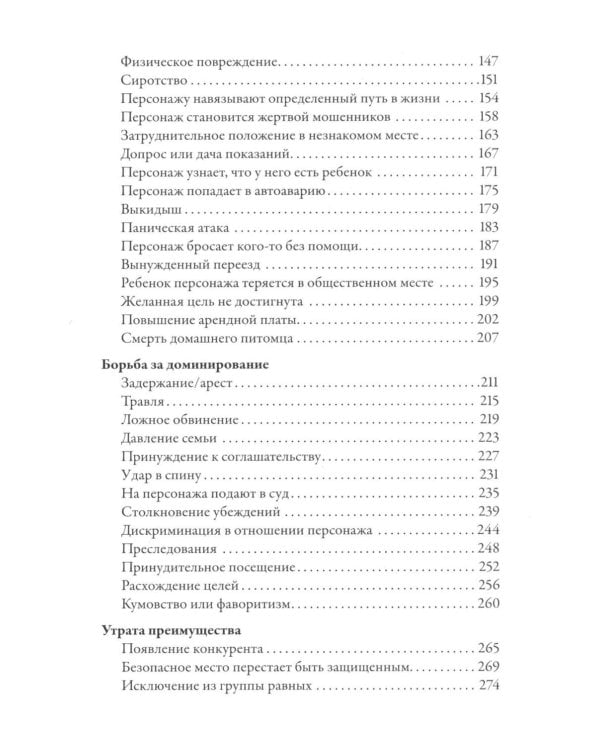 Тезаурус конфликтов. Руководство для писателей и сценаристов. В 2 т