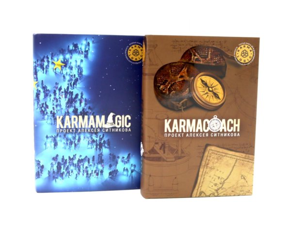 Обложка книги «KARMAMAGIC. KARMACOACH. (комплект из 2-х книг)» — Ситников Алексей Петрович, ISBN 9785885403740
