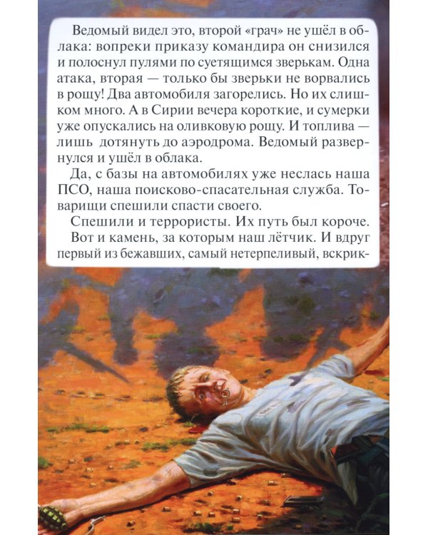 Лётчик Роман Филипов. Закон любви к ближнему