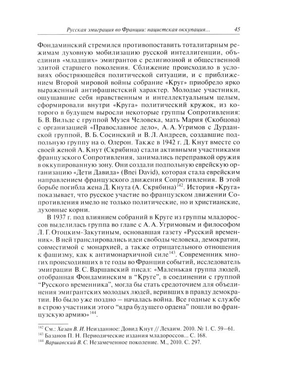 Русские эмигранты и советские граждане во французском движении Сопротивления 1943-1945 гг
