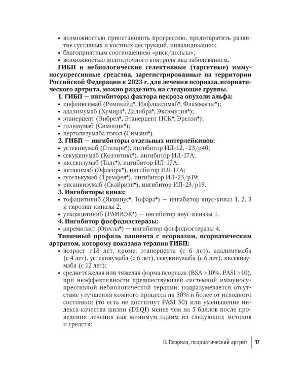 Генно-инженерные биологические препараты и небиологические таргетные средства в дерматологии : практическое руководство. 2-е изд., перераб.и доп