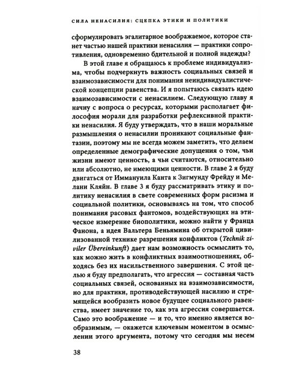 Сила ненасилия: Сцепка этики и политики. 2-е изд