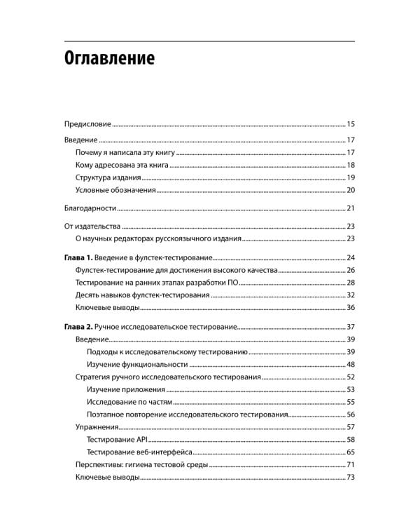 Фулстек-тестирование. Создаем качественные программы