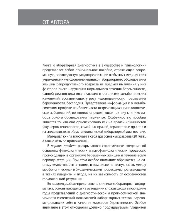 Лабораторная диагностика в акушерстве и гинекологии. 2-е изд