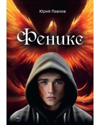 Феникс