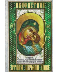 Акафистник. Утоли печали моя: сборник