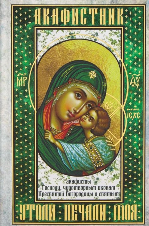 Обложка книги «Акафистник. Утоли печали моя: сборник» — None, ISBN 9785605217138