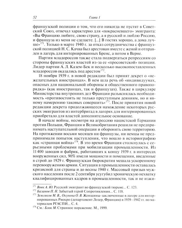 Русские эмигранты и советские граждане во французском движении Сопротивления 1943-1945 гг