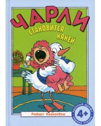 Чарли становится няней: сказка