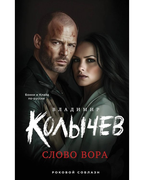 Слово вора