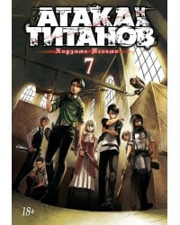 Атака на Титанов 7. Кн. 13 и 14: манга