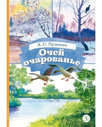 Очей очарованье: стихотворения и отрывки из романа "Евгений Онегин" и поэмы "Цыганы"