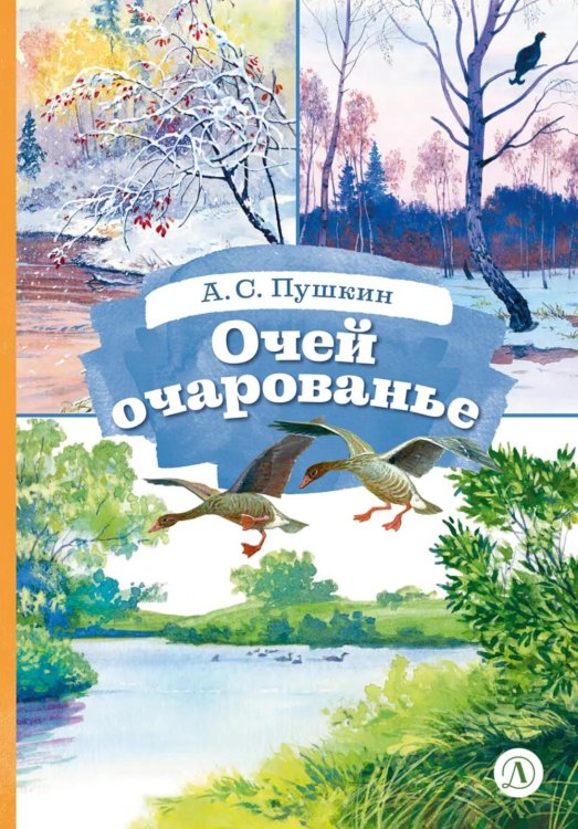 Очей очарованье: стихотворения и отрывки из романа "Евгений Онегин" и поэмы "Цыганы"