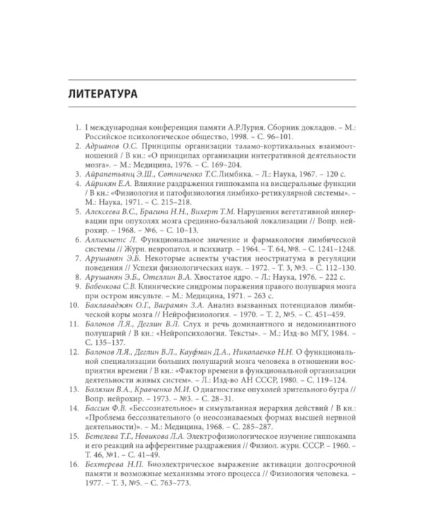 Нарушения высших психических функций при поражении глубинных и стволовых структур мозга. 4-е изд