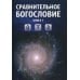 Сравнительное богословие. Кн. 1.: Учебное пособие Сравнительное богословие. Кн. 1.: Учебное пособие