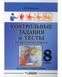 Контрольные задания и тесты по русскому языку. 8 класс: практическое учебное пособие