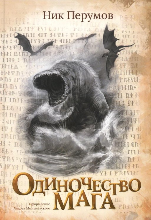 Вселенная Упорядоченного. Летописи Разлома Одиночество мага