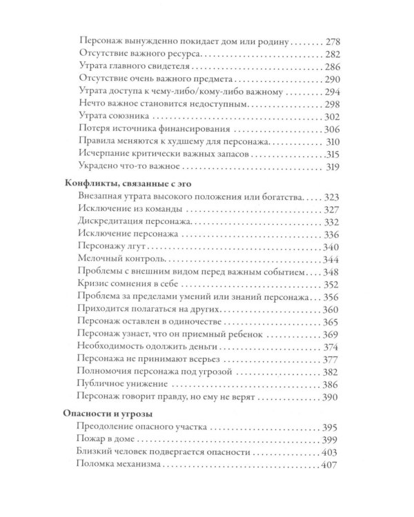 Тезаурус конфликтов. Руководство для писателей и сценаристов. В 2 т