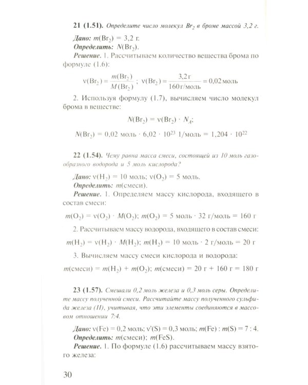 Решение задач по химии для средней школы. 8-11 кл