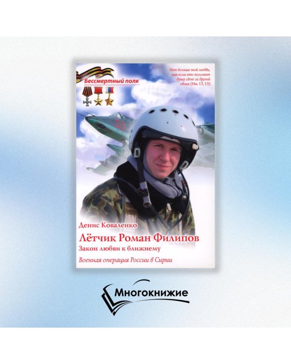 Лётчик Роман Филипов. Закон любви к ближнему