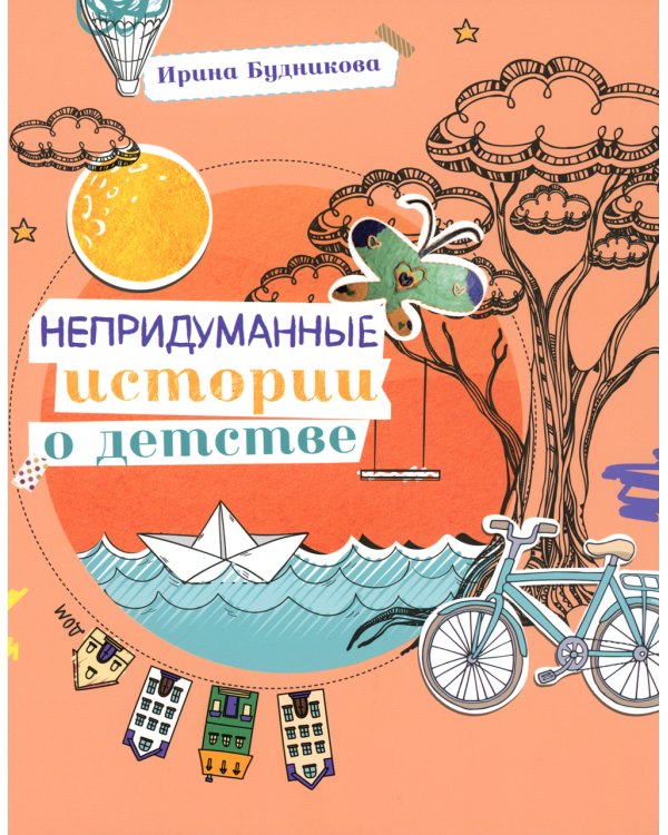 Непридуманные истории о детстве