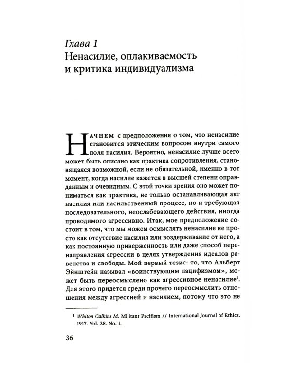Сила ненасилия: Сцепка этики и политики. 2-е изд