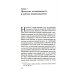 Политическая теория Сила ненасилия: Сцепка этики и политики. 2-е изд