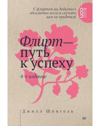 Флирт - путь к успеху. 4-е изд