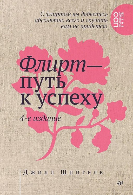 Флирт - путь к успеху. 4-е изд