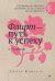 Флирт - путь к успеху. 4-е изд