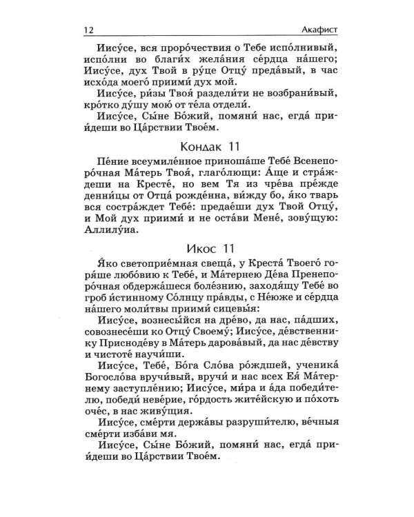Дополнительное изображение книги «Акафистник. Утоли печали моя: сборник»