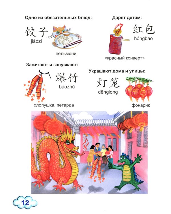 Китайский для детей. 1-й год обучения: учебное пособие. 2-е изд