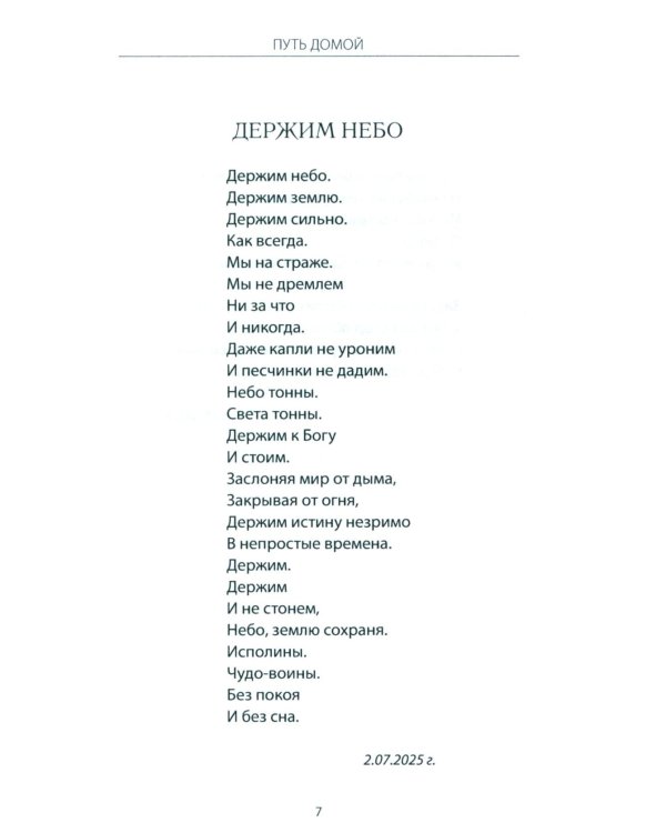 Дополнительное изображение книги «Путь домой. Молитва доблести русской»