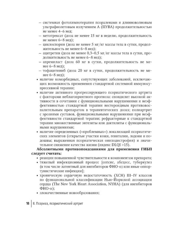 Генно-инженерные биологические препараты и небиологические таргетные средства в дерматологии : практическое руководство. 2-е изд., перераб.и доп
