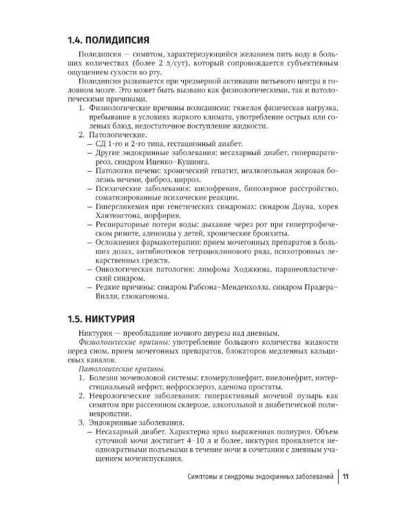 Эндокринология для уролога: руководство для врачей