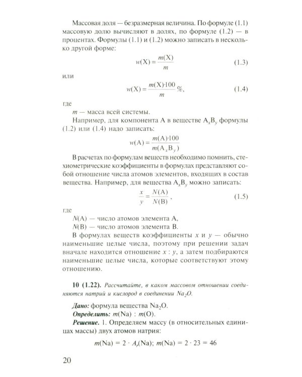 Решение задач по химии для средней школы. 8-11 кл