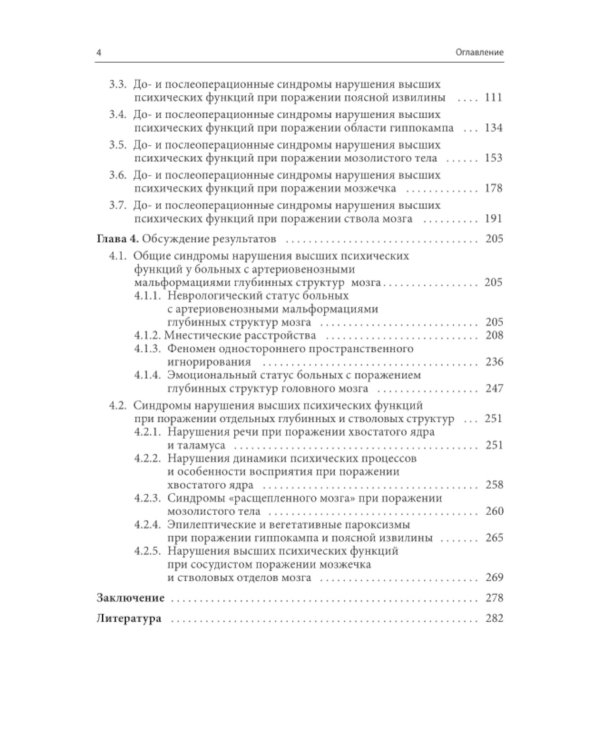 Нарушения высших психических функций при поражении глубинных и стволовых структур мозга. 4-е изд