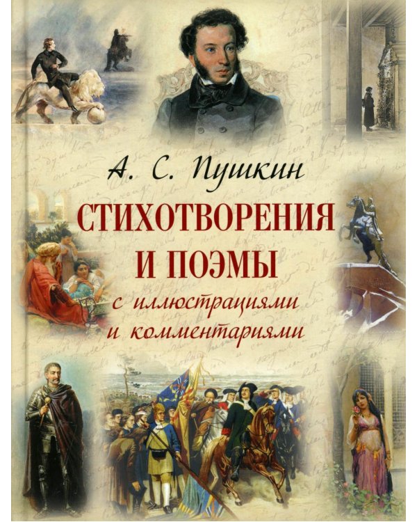 Дополнительное изображение книги «Стихотворения и поэмы с иллюстрациями и комментариями»
