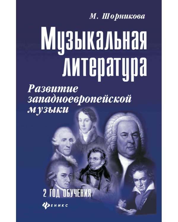 Музыкальная литература. Развитие западноевропейское музыки. 2 год обучения: Учебное пособие. 3-е изд