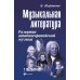 Учебные пособия для ДМШ Музыкальная литература. Развитие западноевропейское музыки. 2 год обучения: Учебное пособие. 3-е изд
