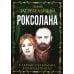 Роксолана. В гареме Сулеймана Великолепного