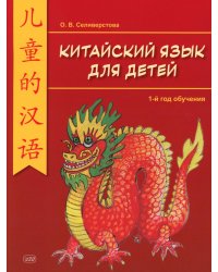 Китайский для детей. 1-й год обучения: учебное пособие. 2-е изд