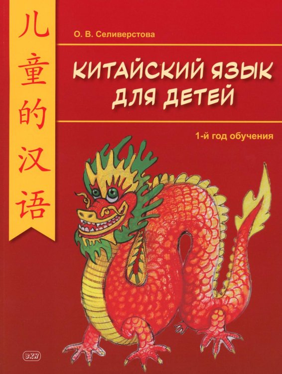 Китайский для детей. 1-й год обучения: учебное пособие. 2-е изд