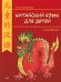 Китайский для детей. 1-й год обучения: учебное пособие. 2-е изд