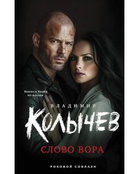 Слово вора