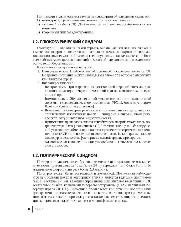 Эндокринология для уролога: руководство для врачей