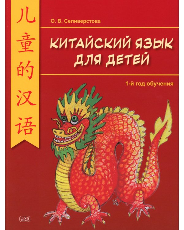 Китайский для детей. 1-й год обучения: учебное пособие. 2-е изд