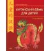 Китайский для детей. 1-й год обучения: учебное пособие. 2-е изд