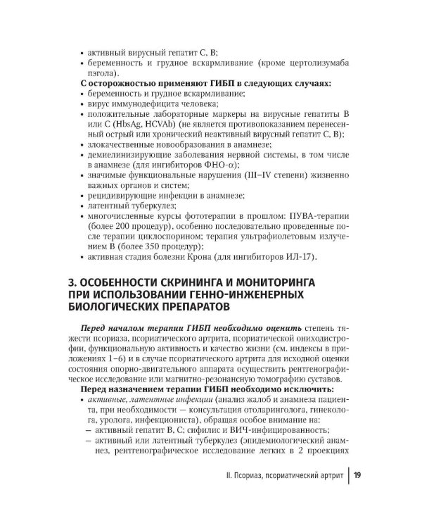 Генно-инженерные биологические препараты и небиологические таргетные средства в дерматологии : практическое руководство. 2-е изд., перераб.и доп